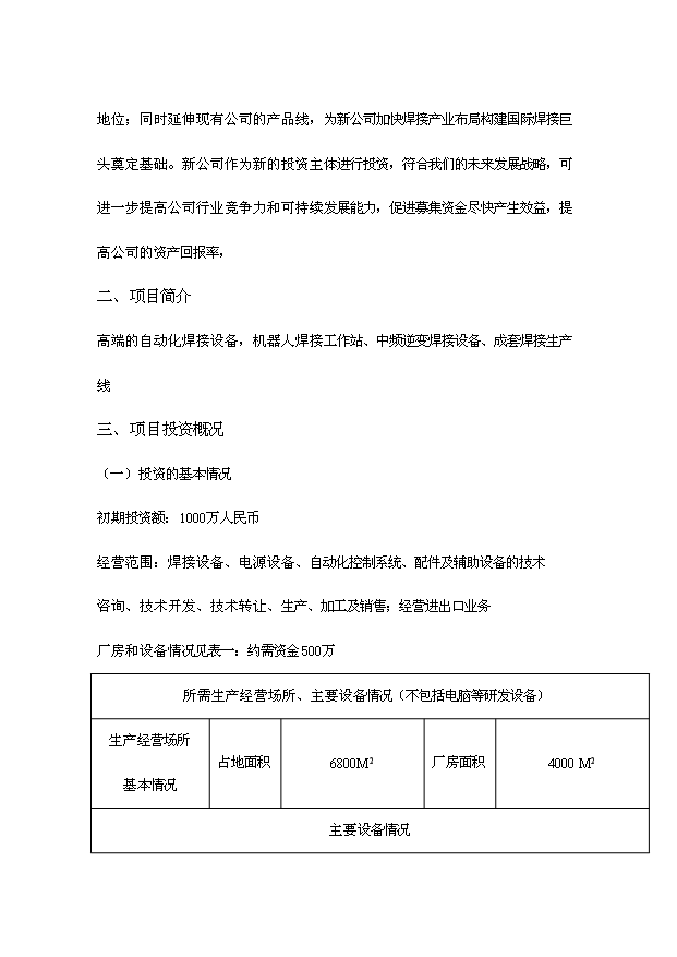 自动化焊接设备项目投资计划书 技术创新与市场前景分析